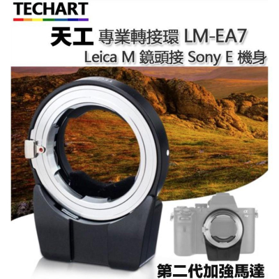 【eYe攝影】天工 Leica M 轉Sony E 自動對焦接環 LM-EA7 A7III Contax CY接環