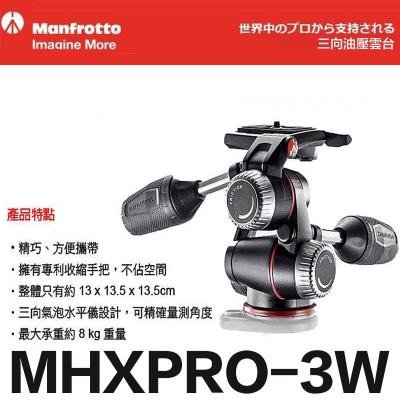 【eYe攝影】現貨 公司貨 義大利 Manfrotto 曼富圖 MHXPRO-3W 三向雲台 油壓雲台 載重8KG - eYeCam 鋼普拉