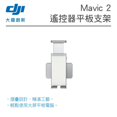 【eYe攝影】現貨 DJI 大疆 御 Mavic 2 遙控器平板支架 固定 支架 空拍機 平板夾 手機夾