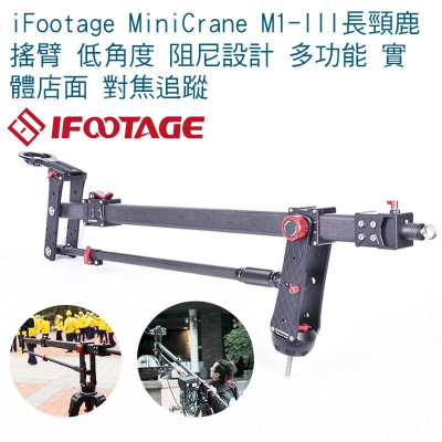 【eYe攝影】iFootage MiniCrane M1-III 長頸鹿搖臂 低角度 阻尼設計 多功能 對焦追
