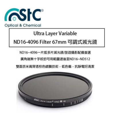 【eYe攝影】 STC Ultra Layer Varable ND16-4096 Filter 67mm可調式 減光鏡