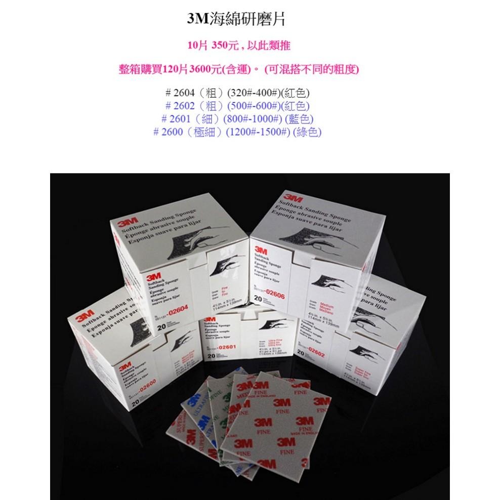 【鋼普拉】現貨 3M 研磨海棉 海綿 砂紙 砂布 水砂紙 120片合購3600元 鋼彈 模型玩具 公仔 打磨 美工-細節圖2