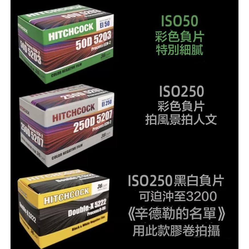 【eYe攝影】希區柯克 Hitchcock 彩色底片 135 電影膠卷 軟片 5203 5207 黑白 5222 36張-細節圖2