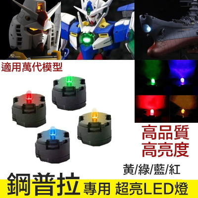 【鋼普拉】現貨 鋼彈 LED unit MG 00R 00Q 七劍 海牛 牛鋼 初鋼 太陽爐 LED燈組 2入含電池