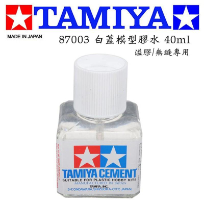 【鋼普拉】現貨 TAMIYA CEMENT 接著劑 模型膠 塑膠黏著劑 40ml 白蓋膠水 無縫 溢膠 87003