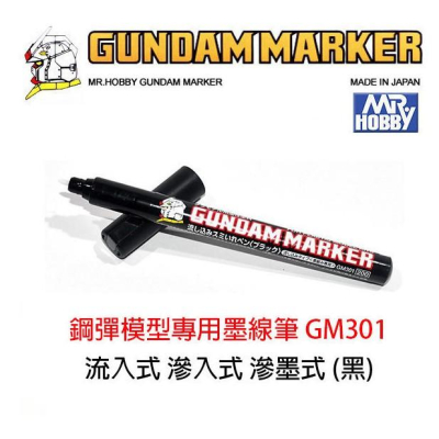 【鋼普拉】MR.HOBBY 郡氏 GSI 鋼彈麥克筆 GUNDAM MARKER 塑膠模型 滲墨式墨線筆 GM301