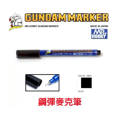 【鋼普拉】現貨 MR.HOBBY 郡氏 GSI 鋼彈麥克筆 GUNDAM MARKER 塑膠模型用 GM01 線筆 黑色