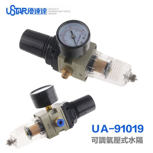 【鋼普拉】現貨 USTAR 優速達 UA91019 可調氣壓式水隔 模型噴漆 噴筆 水隔 濾水器 空壓機 濾水瓶