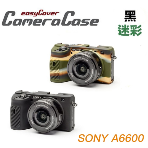 【eYe攝影】現貨 easyCover 金鐘套 SONY A6600 機身套 相機護套 相機保護套 果凍套 矽膠套
