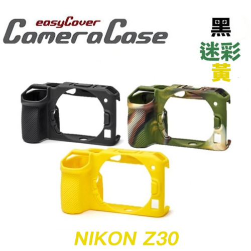 【eYe攝影】現貨 easyCover 金鐘罩 金鐘套 NIKON Z30 機身套 果凍套 相機保護套 矽膠套 相機包