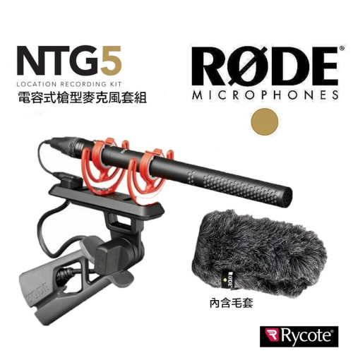 【eYe攝影】現貨 含防風毛罩 RODE NTG5 KIT 指向性 電容式槍型麥克風 超輕量 採訪 直播 Podcast