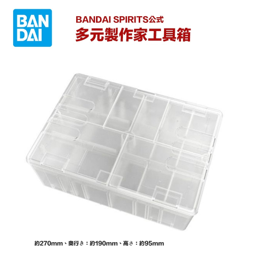【鋼普拉】現貨 BANDAI SPIRITS 多元製作家工具箱 收納盒 (無模型) 格納庫 零件收納盒 儲存盒 工具盒