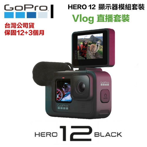 【eYe攝影】現貨 台灣公司貨 直播套裝 GoPro Hero 12 運動攝影機 媒體模組+螢幕模組 Vlog 戶外