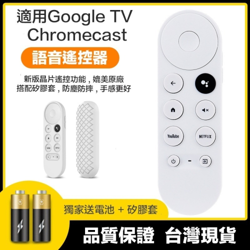 【eYe攝影】送電池+矽膠套 Google TV 遙控器 谷歌電視 第四代 Chromecast 語音遙控 電視遙控器