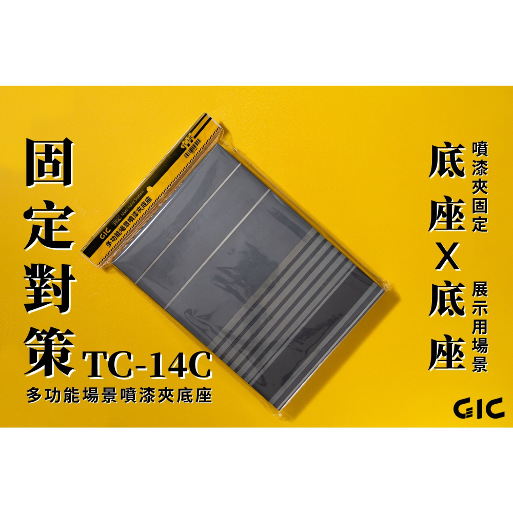 【鋼普拉】現貨 台灣製 GIC TC-14C 上色夾底座 噴漆底座 噴漆夾 貓抓板 模型噴漆底座 噴漆夾 底座-細節圖2
