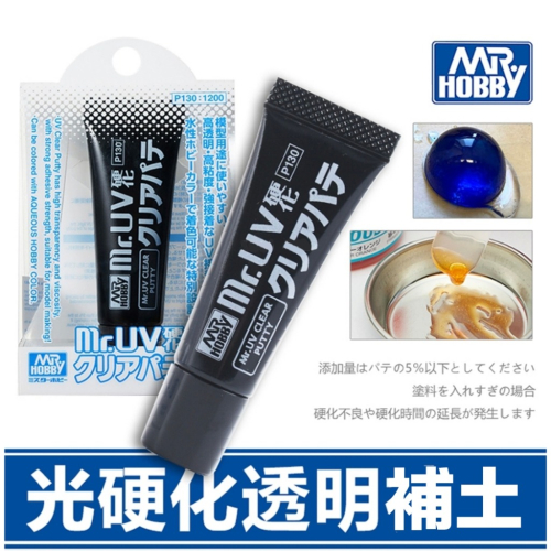 【鋼普拉】現貨 GUNZE 郡氏 P130 UV 光固化透明補土 10g 光硬化補土 可搭配水性漆