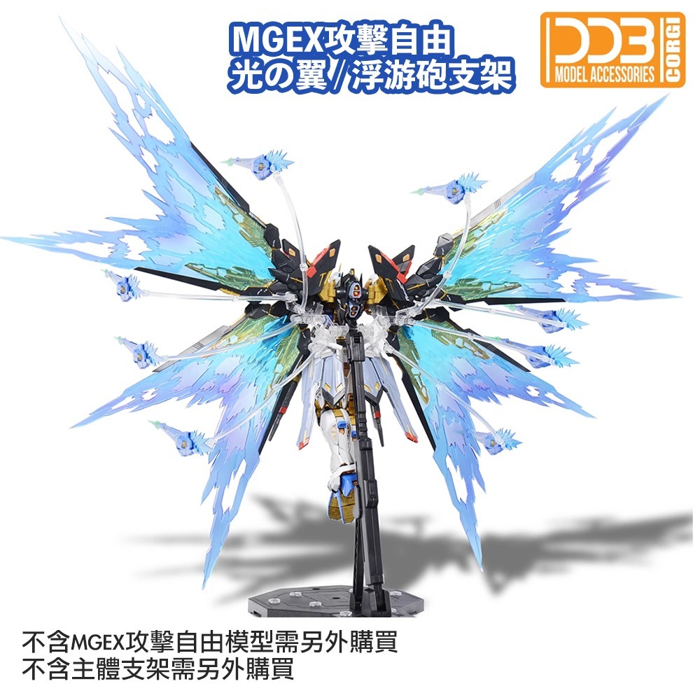 【鋼普拉】現貨 DDB MGEX 1/100 強襲 攻擊自由鋼彈 專用光翼 光翼特效件 浮游炮特效件 DDB022-細節圖2