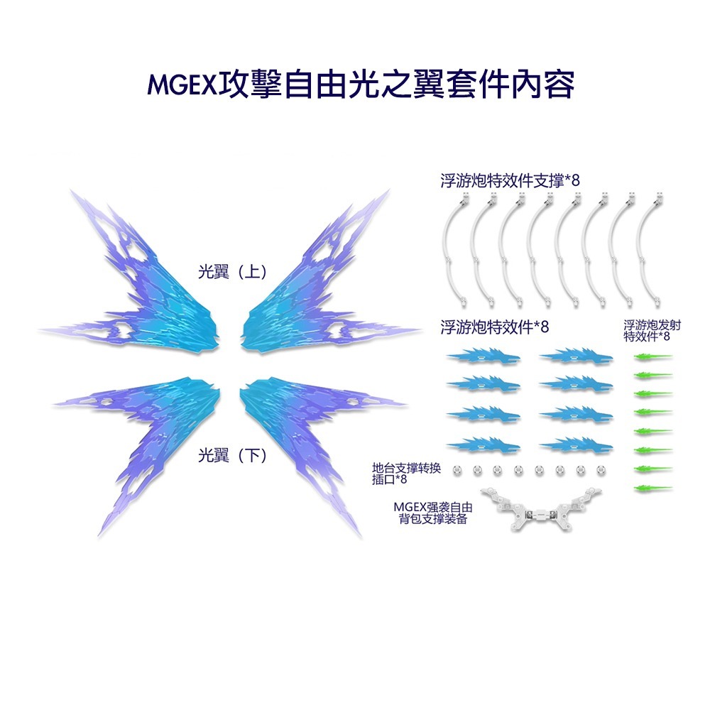 【鋼普拉】現貨 DDB MGEX 1/100 強襲 攻擊自由鋼彈 專用光翼 光翼特效件 浮游炮特效件 DDB022-細節圖3
