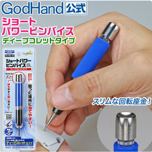 【鋼普拉】現貨 GodHand 神之手 GH-PBS-DC 精密短柄 手鑽 深夾頭型 軸徑 2.5-3.2mm 模型改造