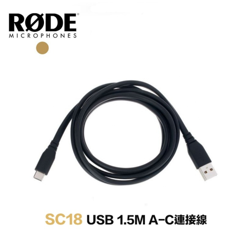 【eYe攝影】現貨 RODE 羅德 SC18 1.5M USB A對C 連接線 Wireless GO II NTG