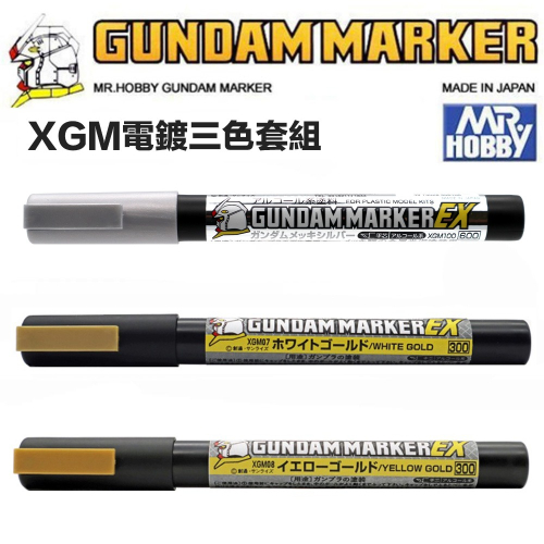 【鋼普拉】現貨 郡氏 GUNZE 鋼彈麥克筆 EX XGM100 XGM07 XGM08 電鍍銀色 黃金屬色 白金屬色