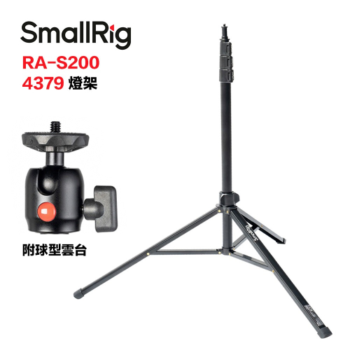 【eYe攝影】現貨 SmallRig 4379 RA-S200 燈架 附球頭 攝影燈架 棚燈 攝影 56-200cm