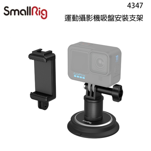 【eYe攝影】現貨 SmallRig 4347 運動相機 運動攝影機 強力吸盤 磁吸 安裝 吸盤支架 車用吸盤 玻璃吸