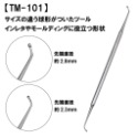 TM-101 造型工具 涂刮刀 粗號圓頭