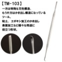 TM-103 補土造型工具 弧形頭