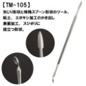 TM-105 補土造型工具 鏟形頭