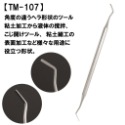 【鋼普拉】現貨 日本峰島 MINESHIMA TM-101~TM-108 補土造型修整工具 地台補土 修整 抹刀 黏土-規格圖9