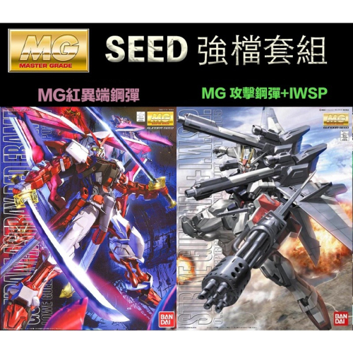 【鋼普拉】現貨 兩入套組 BANDAI 鋼彈SEED MG 1/100 紅異端 改 + MG 攻擊鋼彈 IWSP