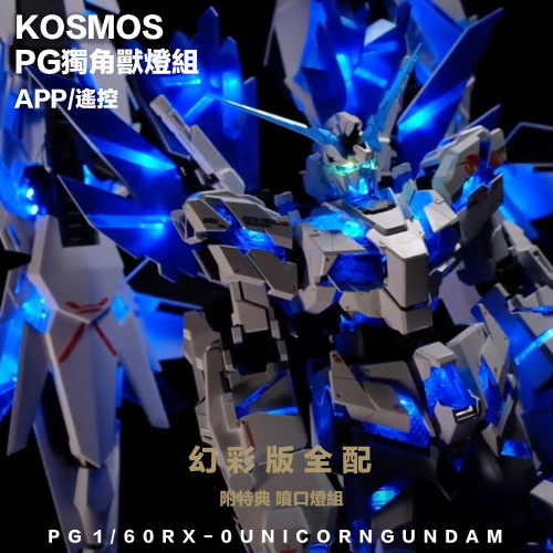 【鋼普拉】現貨 高級幻彩燈組 KOSMOS PG 1/60 獨角獸鋼彈 完美獨角獸 報喪女妖 最終決戰 三盾 鳳凰