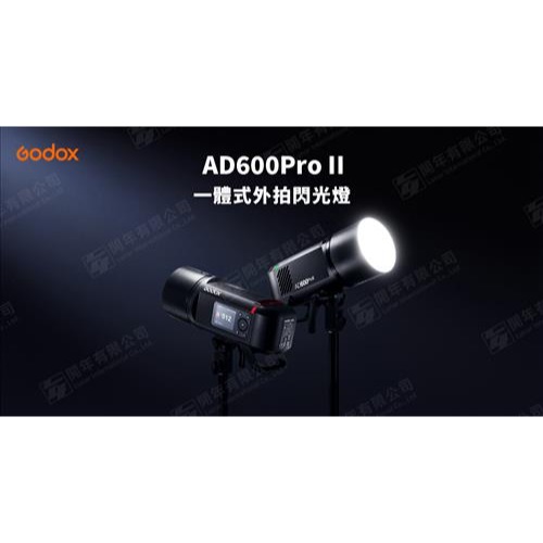 【eYe攝影】現貨 公司貨 GODOX 神牛 AD600 PRO II 二代 鋰電池外拍閃光燈 閃光燈 持續燈 攝影燈-細節圖2