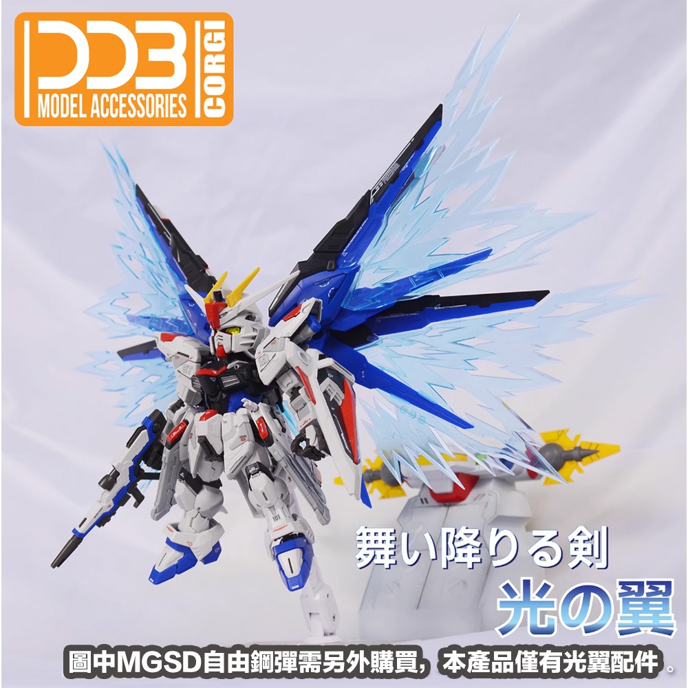 【鋼普拉】現貨 DDB MGSD FREEDOM GUNDAM 自由鋼彈 專用光翼 光翼特效件 光之翼-細節圖2
