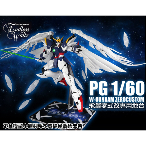 【鋼普拉】現貨 星創坊 PG 1/60 WING GUNDAM ZERO 飛翼零式鋼彈 天使鋼彈 展示台 模型支架