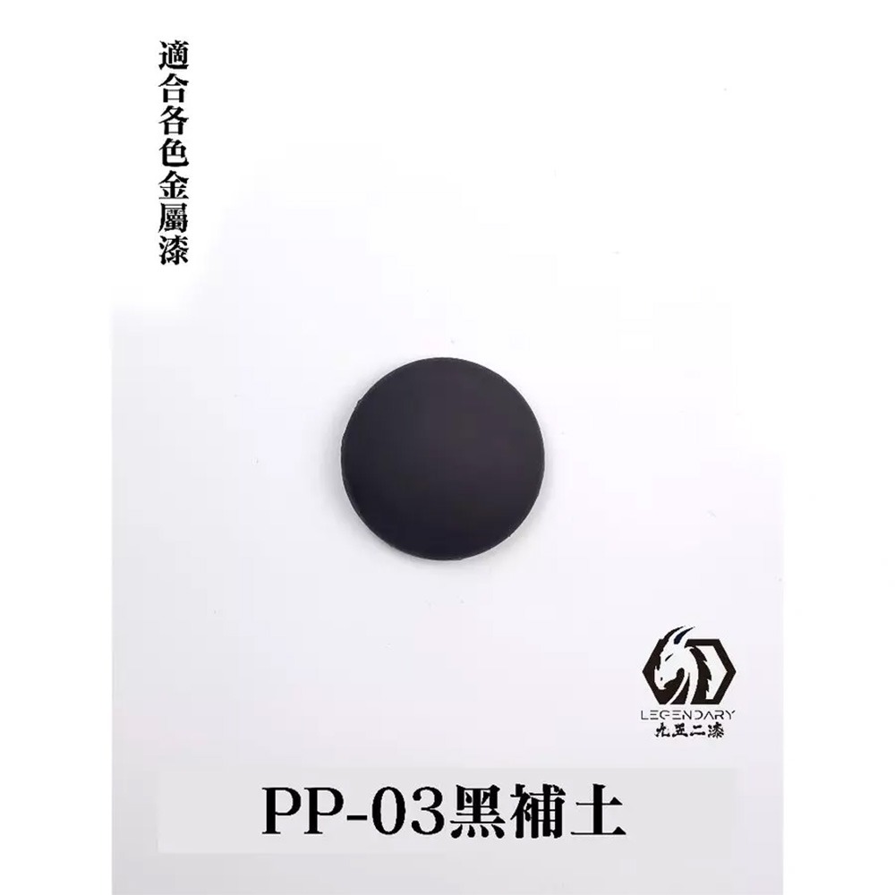 PP-03黑補土