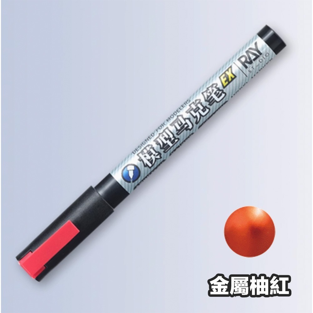 【鋼普拉】現貨 RAY 超級金屬色馬克筆EX 油性電鍍漆筆 電鍍筆 鋼彈 模型 電鍍色 上色麥克筆 鋼彈麥克筆 消色筆-規格圖9