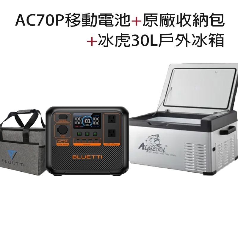 【eYe攝影】BLUETTI AC70P 移動電源+ 冰虎 30L 戶外冰箱 烤肉 露營車宿 野餐 餐車 行動電源-規格圖11