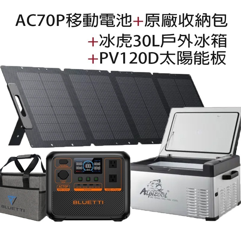 AC70P+原廠包+冰虎30L+120W
