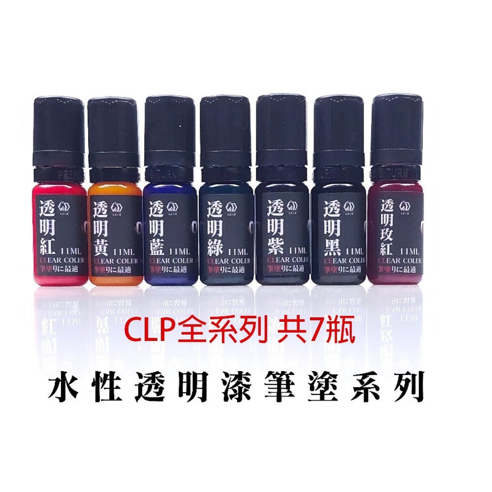 CLP系列共7色