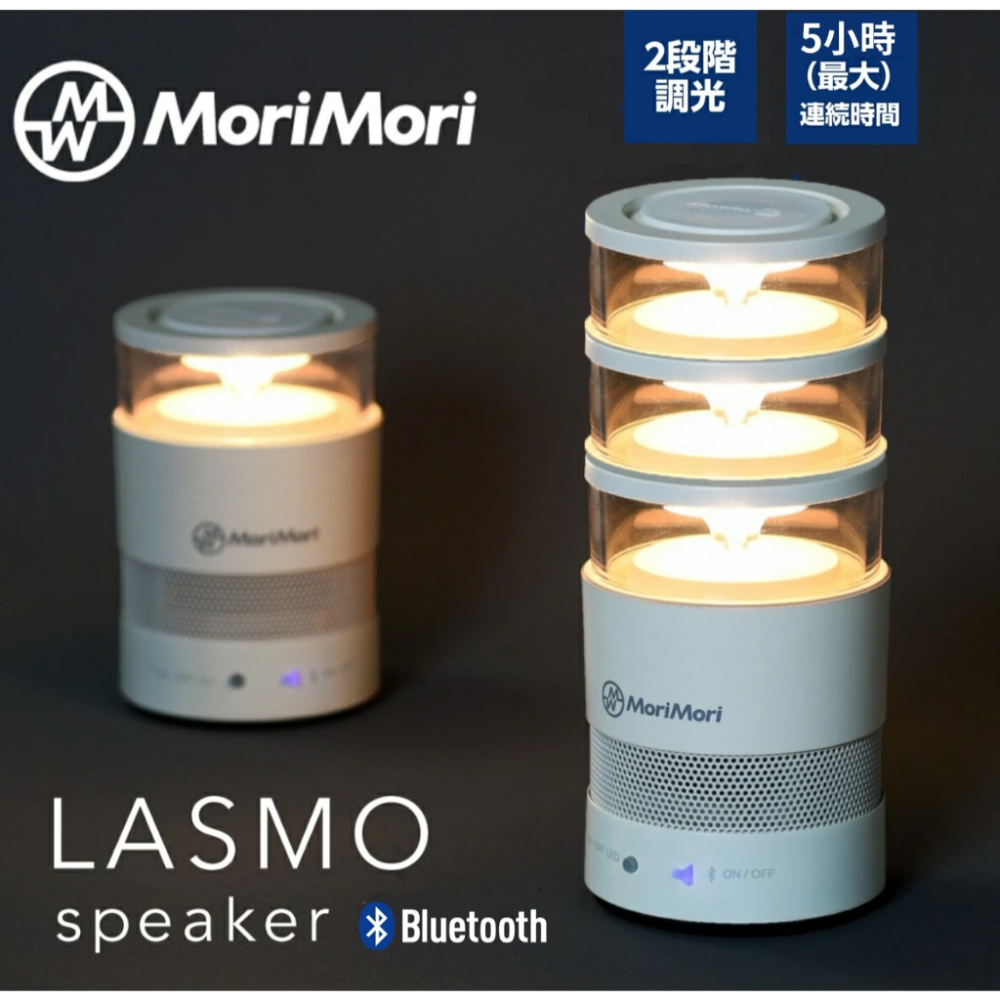 【eYe攝影】現貨 日本 MoriMori LASMO LED 藍牙喇叭 露營燈 藍芽音箱 文青 氣氛燈 車泊 防災地震-細節圖2