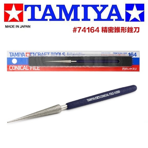 【鋼普拉】現貨 日本 田宮 74058 74106 74164 74066 74069 平面 錐形 半圓 精密銼刀-細節圖6