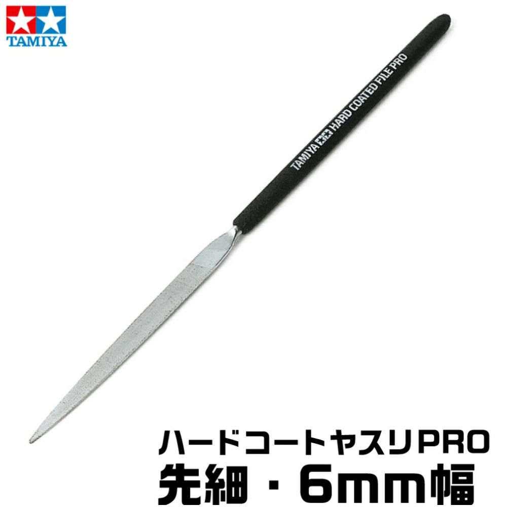 【鋼普拉】現貨 日本 田宮 Tamiya 74106 精密 銼刀 細目 先細 6mm 高級精密 扁平型銼刀 PRO-細節圖2