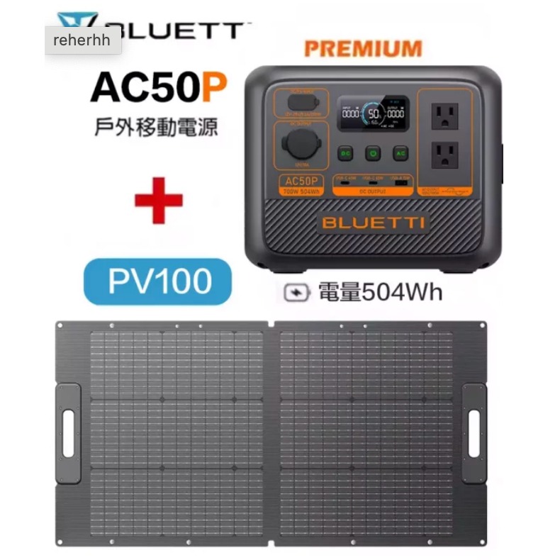 AC50P+原廠包+100W太陽能板