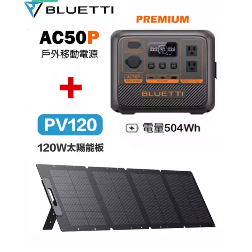 AC50P+原廠包+120W太陽能板