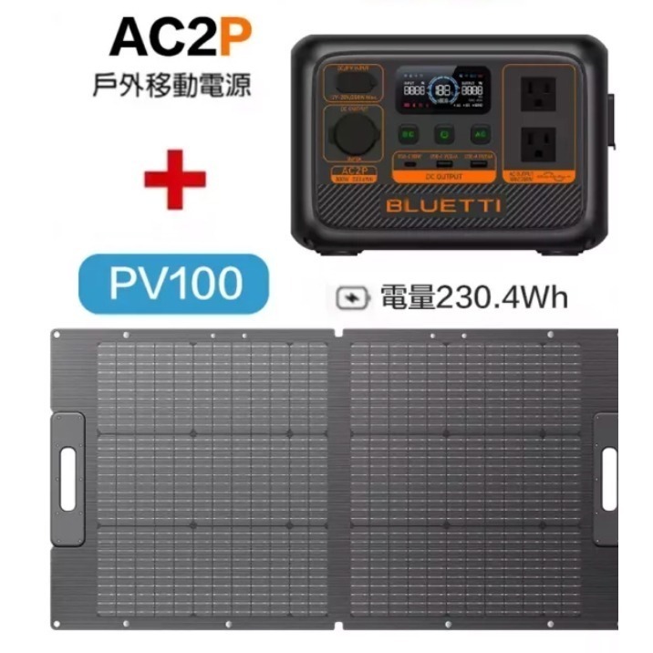 AC2P + 100W太陽能板 (宅配)