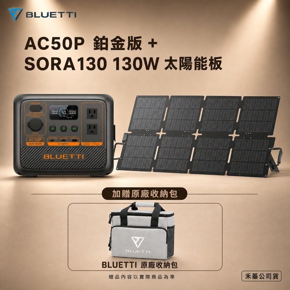 現貨【BLUETTI】AC50P 禾蓁鉑金版 戶外移動電源 700W 太陽能板 綠能 行動電源 車宿 露營 儲能電池