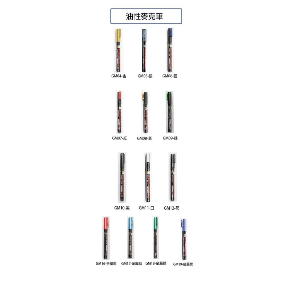 【鋼普拉】現貨 MR.HOBBY 郡氏 GSI 鋼彈麥克筆 GUNDAM MARKER 基本色 金屬色 油性 水性-細節圖5