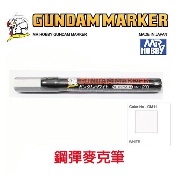 【鋼普拉】現貨 MR.HOBBY 郡氏 GSI 鋼彈麥克筆 GUNDAM MARKER 基本色 金屬色 油性 水性-規格圖6
